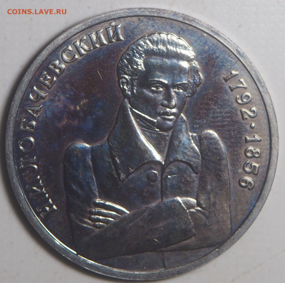 1 рубль 1992 Лобачевский до 12.10.2023 в 22.00 - PA090090