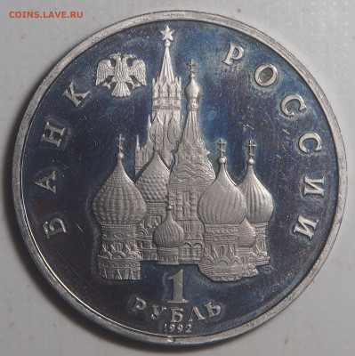 1 рубль 1992 Янка Купала до 12.10.2023 в 22.00 - PA090085