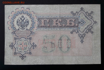 50 рублей 1899 г. АС.  до 12.10.23.  22-00мск. - 20230929_130706