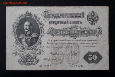 50 рублей 1899 г. АС.  до 12.10.23.  22-00мск. - 20230929_130651