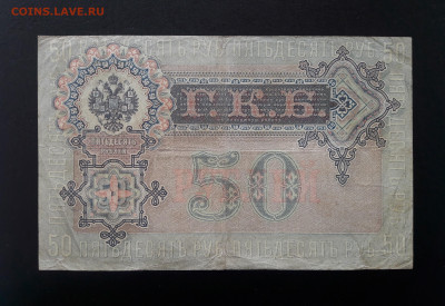 50 рублей 1899 г. АО   до 12.10.23   22-00 мск - 20230929_130634