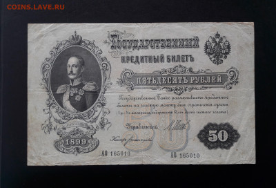 50 рублей 1899 г. АО   до 12.10.23   22-00 мск - 20230929_130624