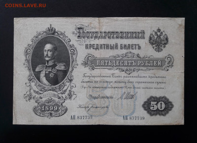 50 рублей 1899 г. АН.  до 12.10.23.  22-00 мск. - 20230929_130543