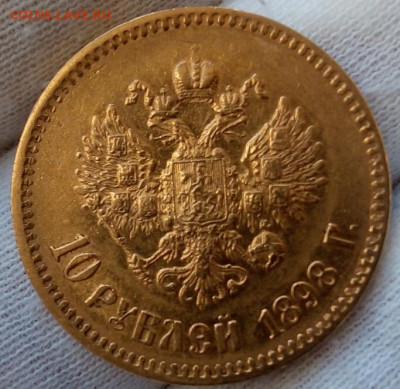 10 Рублей 1898г на сутки до 10.10.23 - IMG_20231010_082734
