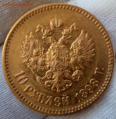 10 Рублей 1898г на сутки до 10.10.23 - IMG_20231010_082808