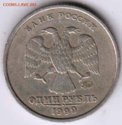 1 рубль 1999 г. ММД до 16.10.23 г. в 23.00 - 009