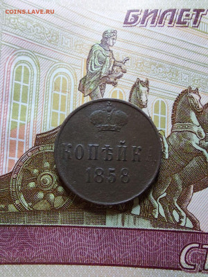 1 копейка 1858 - i (1)