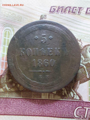 5 копеек 1860 - i (4)
