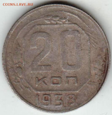 20 копеек 1938 г. до 16.10.23 г. в 23.00 - 030