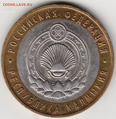 10 рублей 2009 г. КАЛМЫКИЯ ммд до 16.10.23 г. в 23.00 - 012