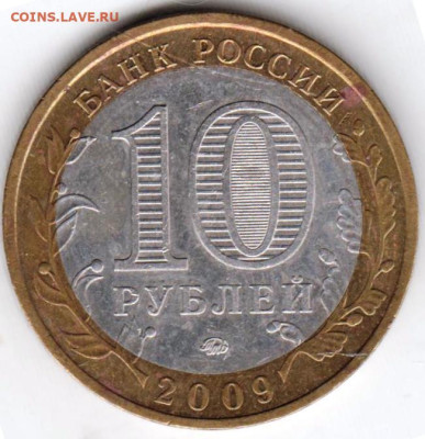 10 рублей 2009 г. КАЛМЫКИЯ ммд до 16.10.23 г. в 23.00 - 031