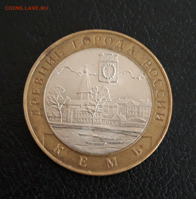 10 рублей 2004 года. КЕМЬ. До 16.10. - 20230928_144007.JPG