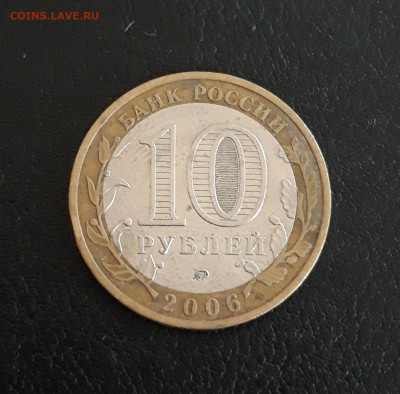 10 рублей 2006 года. КАРГОПОЛЬ. До 16.10. - 20230929_205625.JPG
