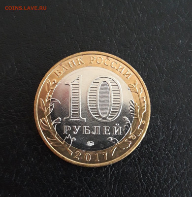 10 рублей 2017 года. УЛЬЯНОВСКАЯ ОБЛ. До 16.10. - 20230929_212033.JPG