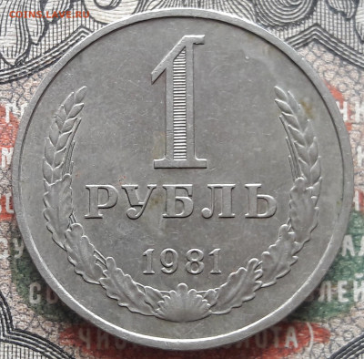1 рубль 1981  до 12.10.23.  22-00мск - 20231008_121439