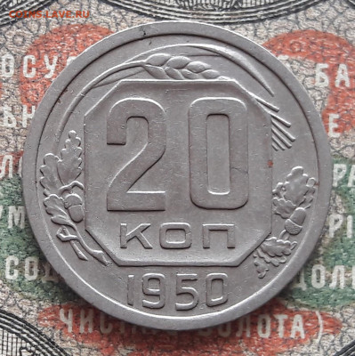 20 копеек 1950.  до 12.10.23.  22-00 мск - 20231008_121511
