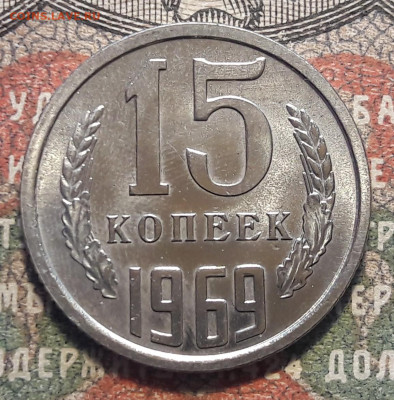 15 копеек 1969.  до 12.10.23.  22-00 мск - 20231006_132305