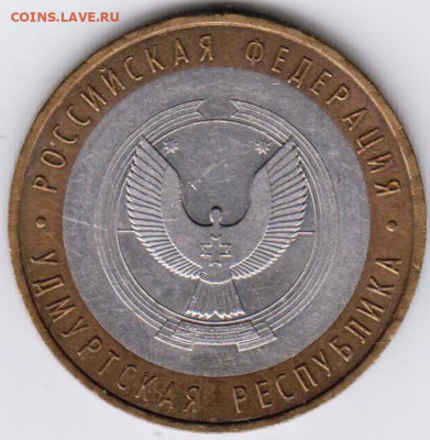 10 рублей 2008 г. УДМУРТИЯ ммд до 16.10.23 г. в 23.00 - 013
