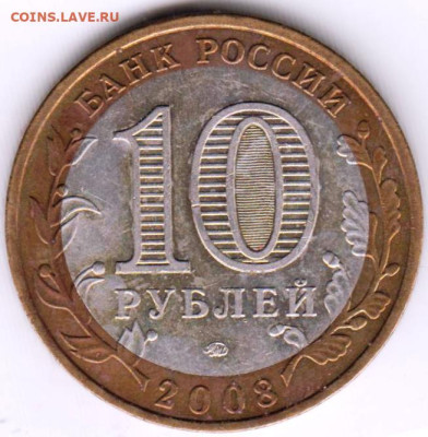 10 рублей 2008 г. УДМУРТИЯ ммд до 16.10.23 г. в 23.00 - 032
