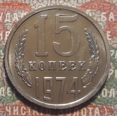 15 копеек 1974.  до 12.10.23.  22-00 мск - 20231006_133338