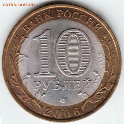 10 рублей 2006 г. АЛТАЙ спмд до 16.10.23 г. в 23.00 - 033