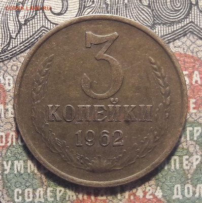 3 копейки 1962.   до 12.10.23.  22-00 мск - 20231006_133719