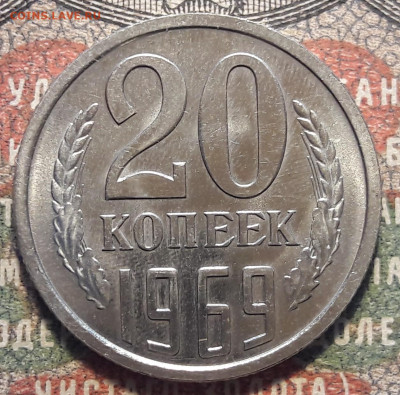 20 копеек 1969.   до 12.10.23.  22-00 мск - 20231006_133018
