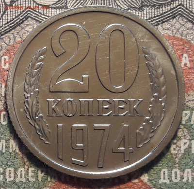 20 копеек 1974.  до 12.10.23.  22-00 мск - 20231006_133104