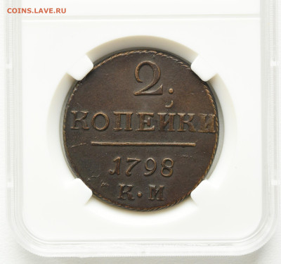 2 копейки 1798 КМ в слабе ННР AU55BN до 14.10.23 до 22:00 - DSC_3986 — копия — копия.JPG