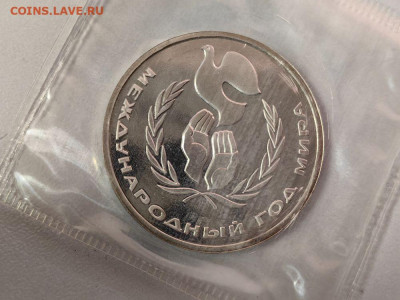 1 рубль 1986 Год мира (стародел), пруф запайка, до 16.10 - С Год мира-1