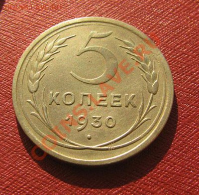 5 копеек 1930, 1940, 1946 СССР до 22:00 31.12.2011 по МСК - 5-30-1