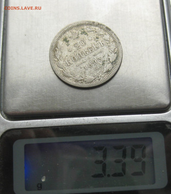 20 копеек 1893 - IMG_8641.JPG