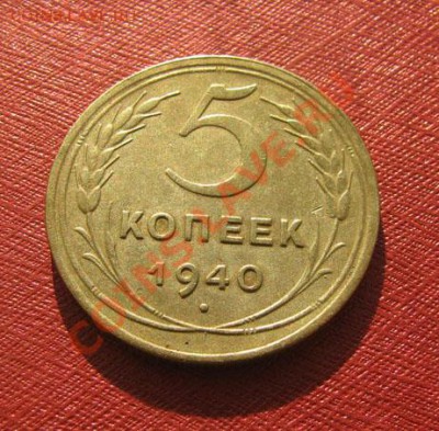 5 копеек 1930, 1940, 1946 СССР до 22:00 31.12.2011 по МСК - 5-40-1