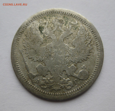 20 копеек 1893 - IMG_8629.JPG