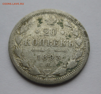 20 копеек 1893 - IMG_8628.JPG