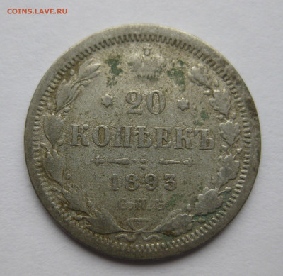 20 копеек 1893 - IMG_8627.JPG