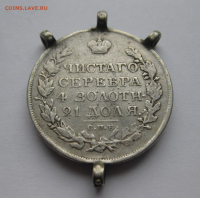 1 рубль 1818 с напайками - IMG_8663.JPG