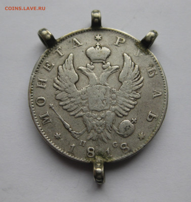 1 рубль 1818 с напайками - IMG_8660.JPG