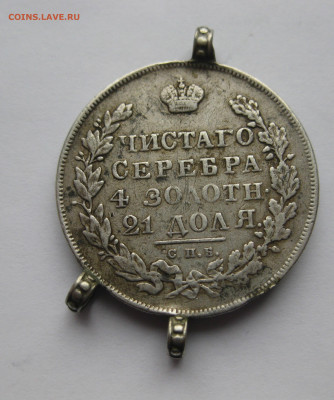 1 рубль 1831 с напайками - IMG_8645.JPG