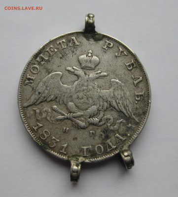 1 рубль 1831 с напайками - IMG_8643.JPG
