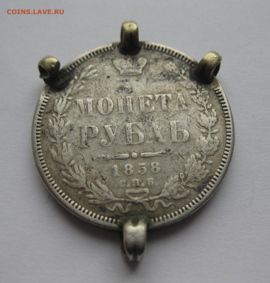 1 рубль 1858 с напайками - IMG_8652.JPG