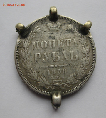 1 рубль 1858 с напайками - IMG_8651.JPG