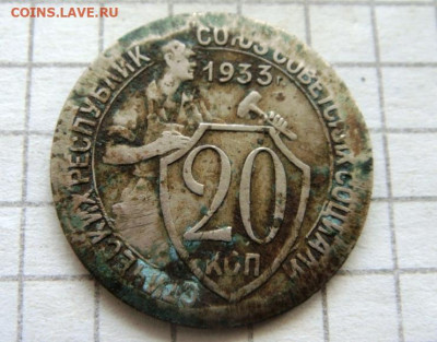 20 копеек 1933г. Без канта. - DSC05227.JPG