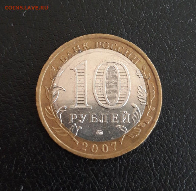 10 рублей 2007 год. РЕСП. БАШКОРТОСТАН. До 16.10. - 20230928_214754.JPG
