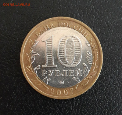 10 рублей 2007 год. РЕСП. БАШКОРТОСТАН. До 16.10. - 20230928_214750.JPG