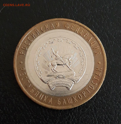 10 рублей 2007 год. РЕСП. БАШКОРТОСТАН. До 16.10. - 20230928_214746.JPG