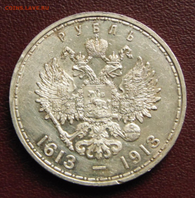 Рубль 1913, 300-летие Дома Романовых. - DSC06230.JPG