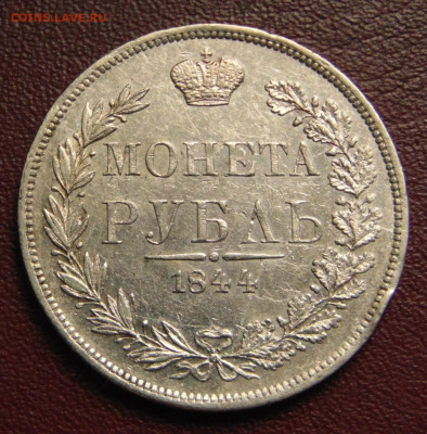 Рубль 1844 MW. - 1844-.JPG