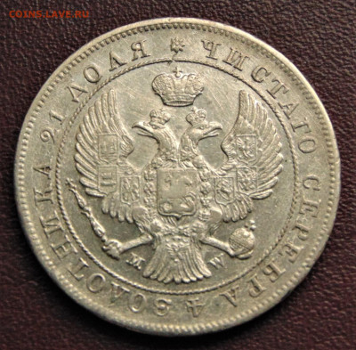 Рубль 1844 MW. - 1844.JPG