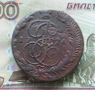 5 копеек 1774 ем. До 15.10.23 в 22.00 - 20231010_160224